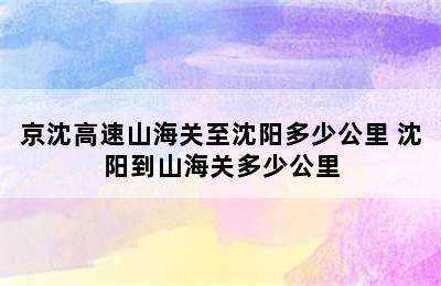 京沈高速山海关至沈阳多少公里 沈阳到山海关多少公里